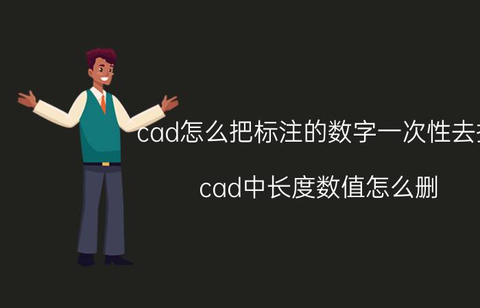 cad怎么把标注的数字一次性去掉 cad中长度数值怎么删？